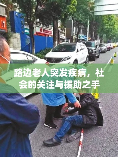 路边老人突发疾病，社会的关注与援助之手
