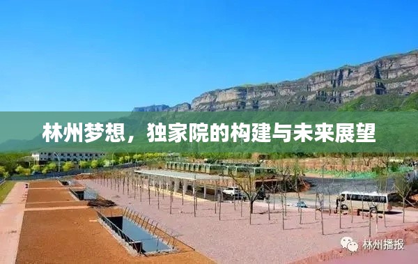 林州梦想，独家院的构建与未来展望