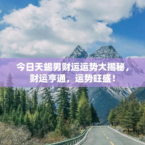 今日天蝎男财运运势大揭秘，财运亨通，运势旺盛！