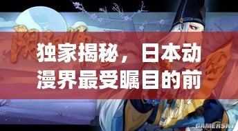 独家揭秘，日本动漫界最受瞩目的前十名作品，排名榜单震撼出炉！
