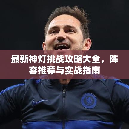 最新神灯挑战攻略大全，阵容推荐与实战指南