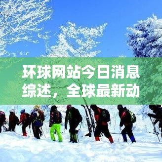 环球网站今日消息综述，全球最新动态速递