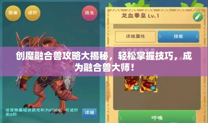 创魔融合兽攻略大揭秘，轻松掌握技巧，成为融合兽大师！