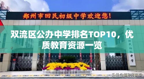 双流区公办中学排名TOP10，优质教育资源一览