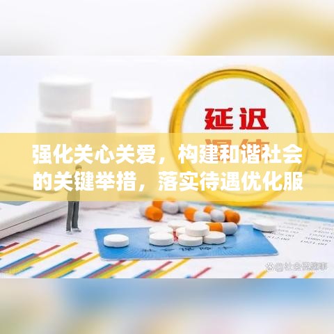 强化关心关爱，构建和谐社会的关键举措，落实待遇优化服务