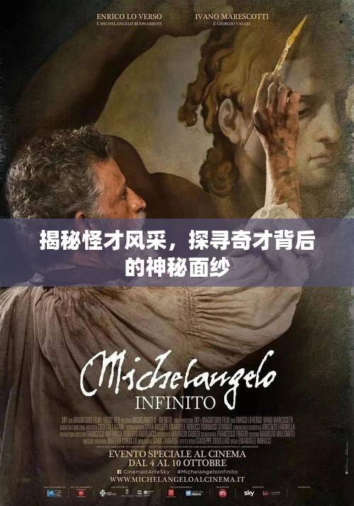 揭秘怪才风采，探寻奇才背后的神秘面纱
