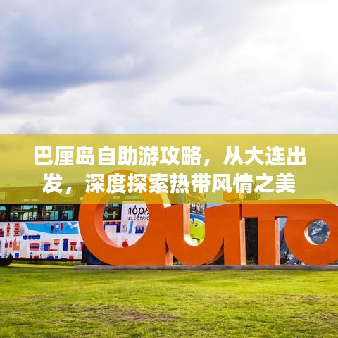 巴厘岛自助游攻略，从大连出发，深度探索热带风情之美