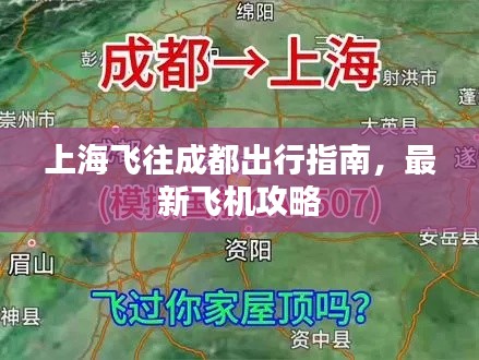 上海飞往成都出行指南，最新飞机攻略