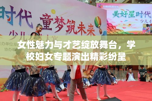 女性魅力与才艺绽放舞台，学校妇女专题演出精彩纷呈