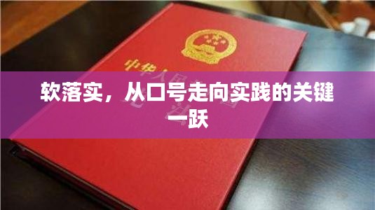 软落实，从口号走向实践的关键一跃