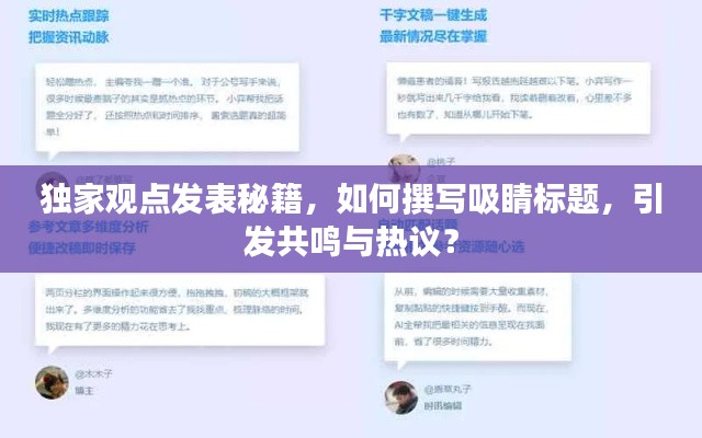 独家观点发表秘籍，如何撰写吸睛标题，引发共鸣与热议？