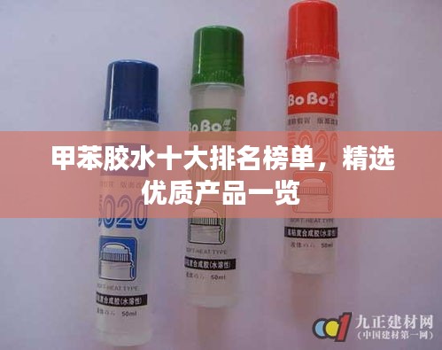 甲苯胶水十大排名榜单，精选优质产品一览